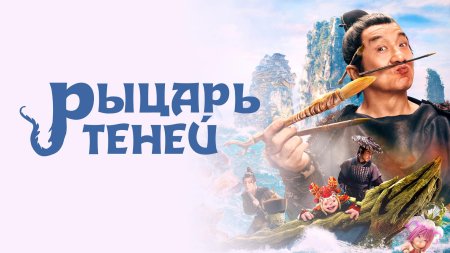 Рыцарь теней 2023 фильм