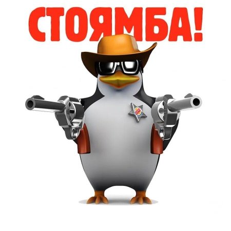 Пингвин мем