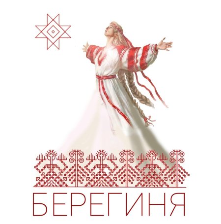 Берегиня богиня