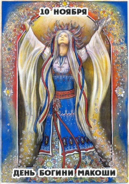 Славянская мифология Берегиня Лада