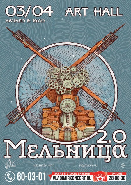 Мельница группа арт