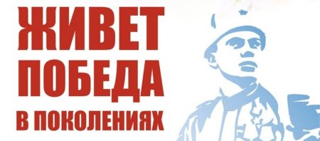Живет победа в поколениях