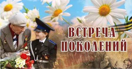 Встреча поколений