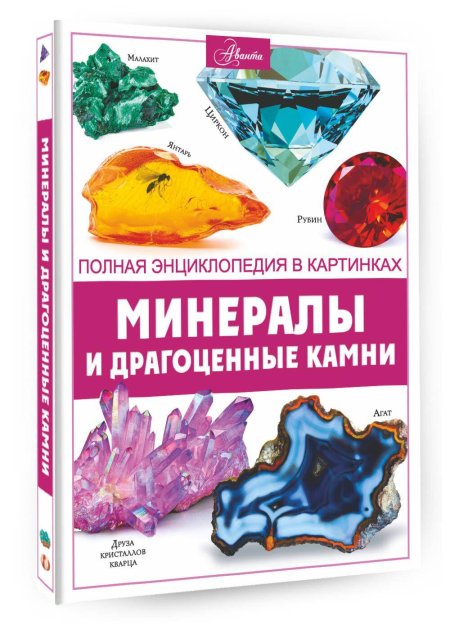 Камни и минералы книга