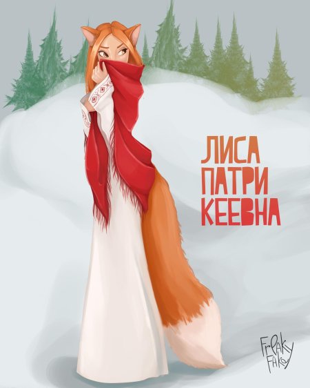 Лис Патрекевна картинка СССР