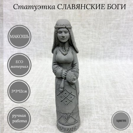 Славянские статуэтки
