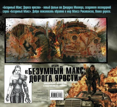 Безумный Макс артбук