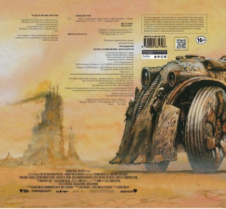 Безумный Макс дорога ярости артбук