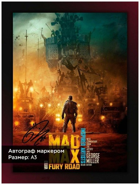 Безумный Макс 2015 Постер