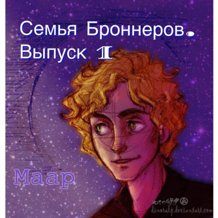 Маар Броннер