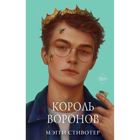 Король Воронов Мэгги Стивотер