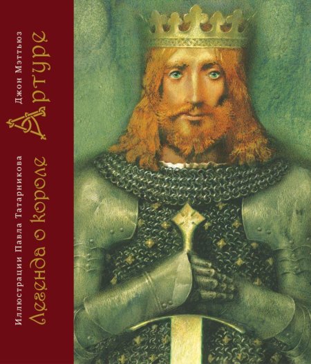 Павел Татарников Король Артур