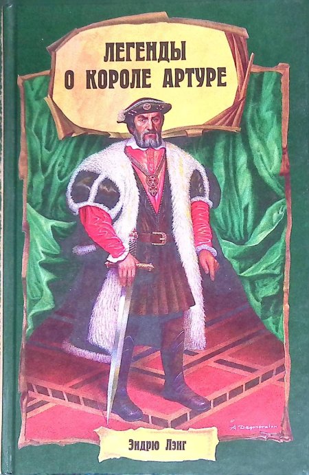 Легенды про короля Артура книга детская