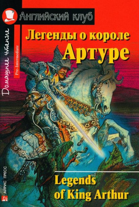 Легенды о короле Артуре английский клуб