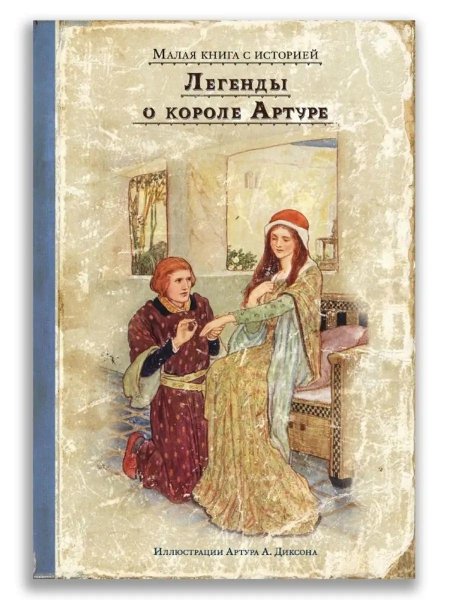 Легенды про короля Артура книга детская