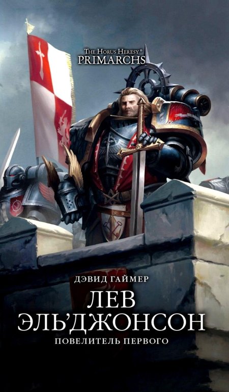 Примарх Лев Эль Джонсон