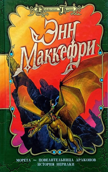 Драконы Перна Энн Маккефри