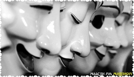 Маска лицемерия