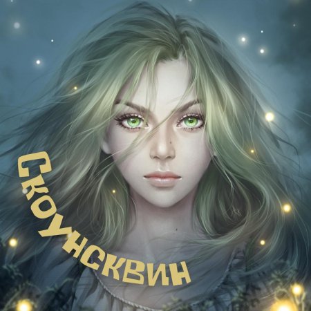 Эльфийка с зелеными глазами