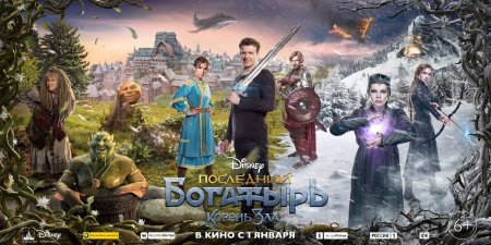 Последний богатырь: корень зла фильм 2020