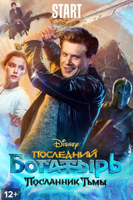 Фильм богатырь Посланник тьмы