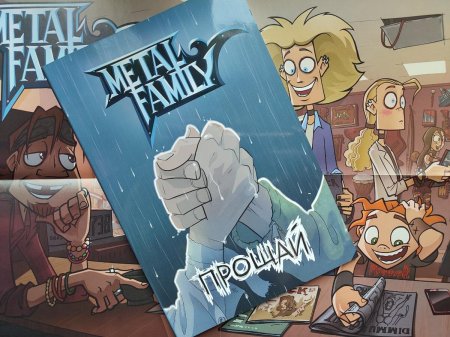Metal family комикс прощай
