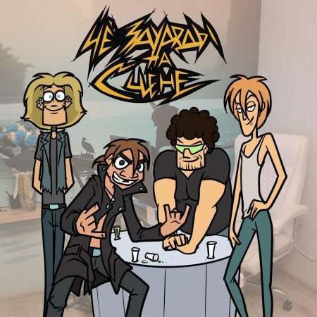 Семейка Металлистов