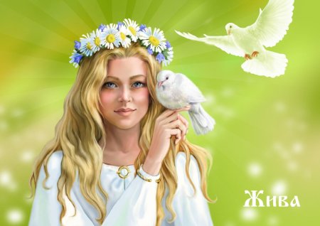 Славянская богиня Джива