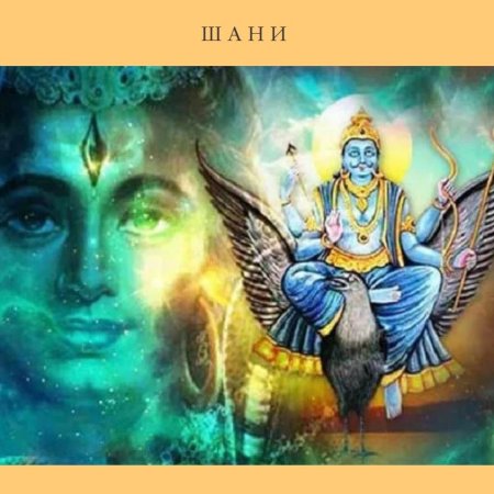 Сатурн Шани Джйотиш