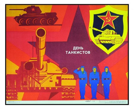 Советские плакаты про армию