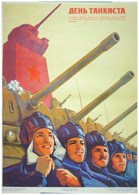 С днем танкиста