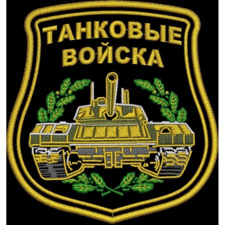 Танковые войска России эмблема