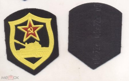 Шеврон танковые войска СССР