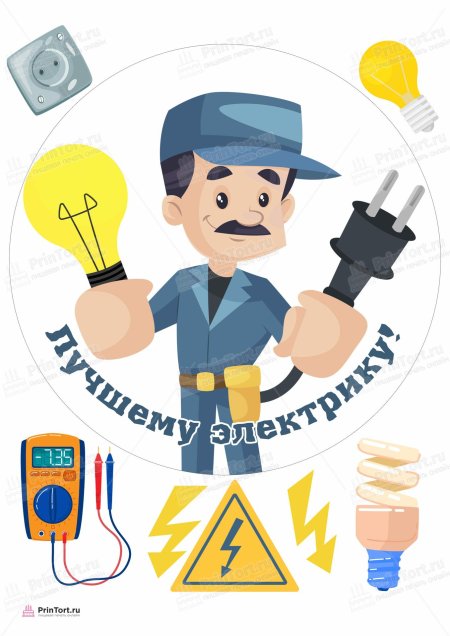 Картинки для электрика на торт для печати
