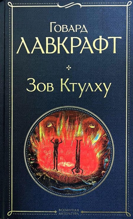 Кошки Ултара Говард Филлипс Лавкрафт книга