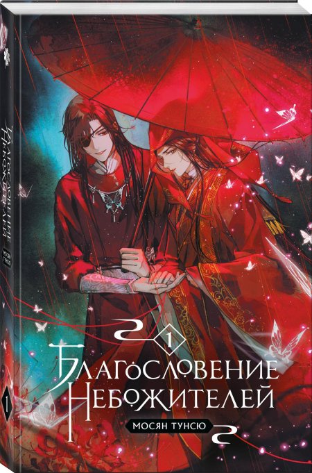 Благословение небожителей книга