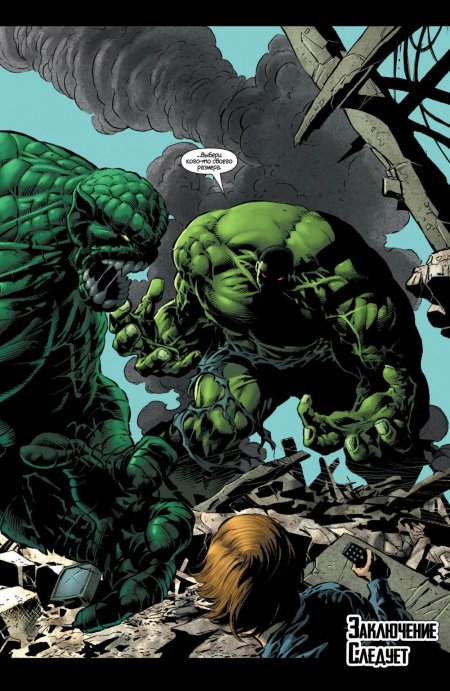 Мерзость Марвел Халк