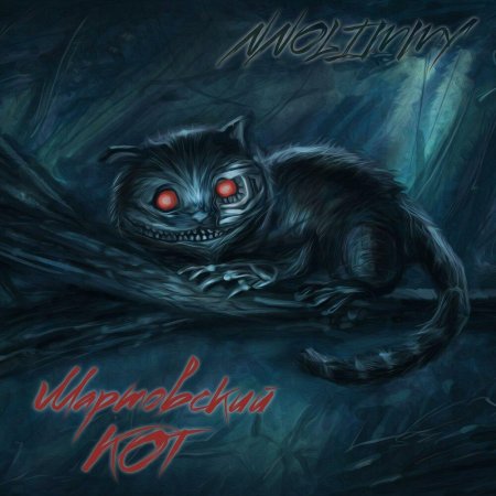 Чеширский кот