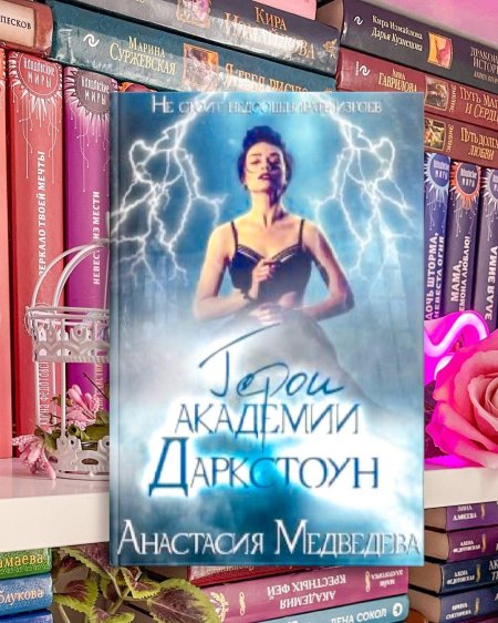 Изгои Академии Даркстоун Анастасия Медведева