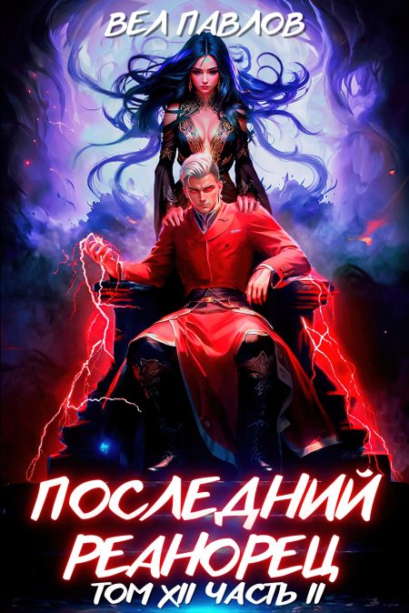 Последний реанорец том 5