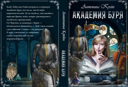 Академия буря Антонина Крейн