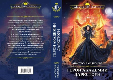 Изгои Академии Даркстоун Анастасия Медведева