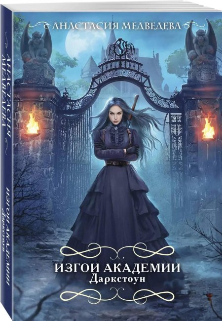 Изгои Академии Даркстоун Анастасия Медведева