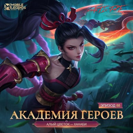 Ханаби мобайл ледженс