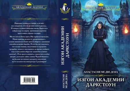 Изгои Академии Даркстоун Анастасия Медведева