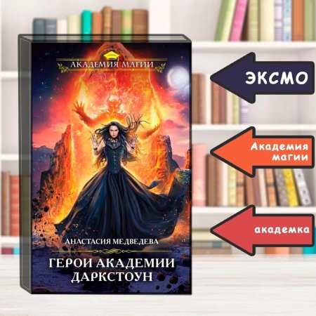 Изгои Академии Даркстоун Анастасия Медведева