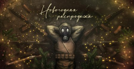 Сталкер новый год