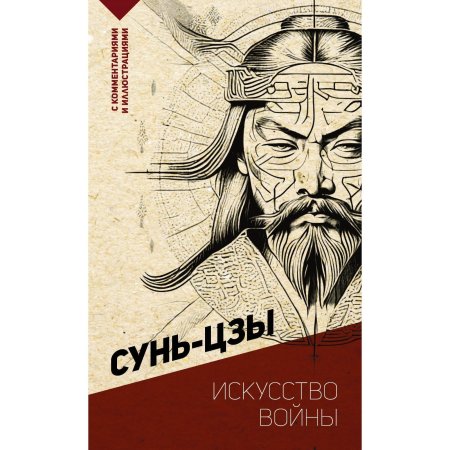 Искусство войны сунь цзы книга