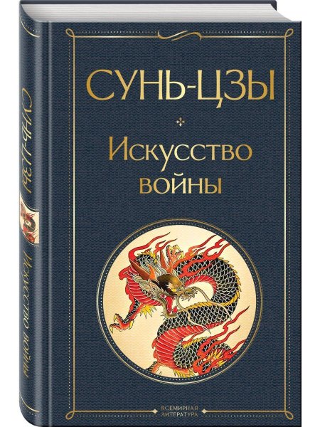 Сунь цзы искусство войны