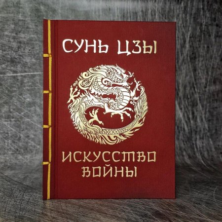 Книга искусство войны сунь цзы